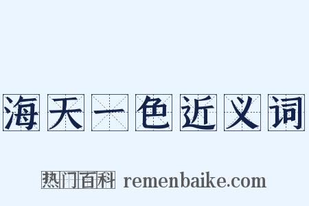 海天一色近义词是什么意思的图片